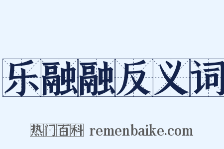 乐融融反义词是什么意思的图片